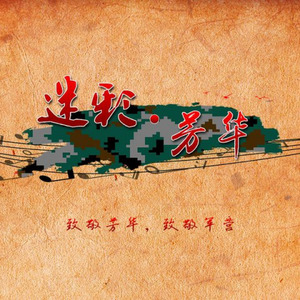 《芳华别样》女生小合唱