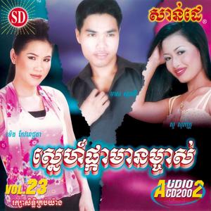 SUNDAY Vol. 23 (ស្នេហ៍ផ្កាមានម្ចាស់)