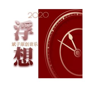 一个很傻的人 (Demo)