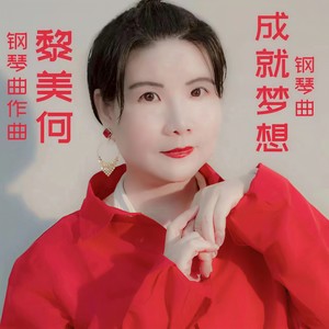 成就梦想 (钢琴曲)