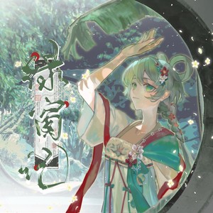 【洛天依】绿窗记