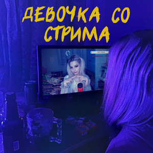 Девочка Со Стрима (Explicit)