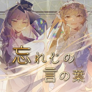 忘れじの言の葉