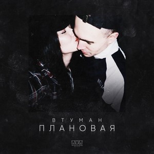 Плановая