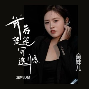 我若提笔写遗憾