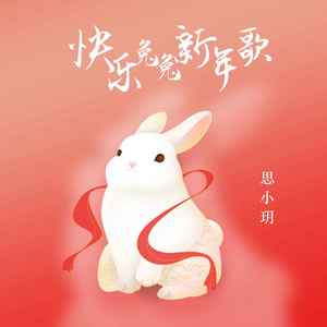 快乐兔兔新年歌