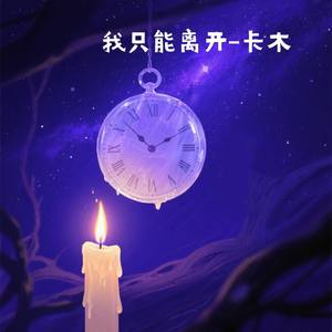我只能离开