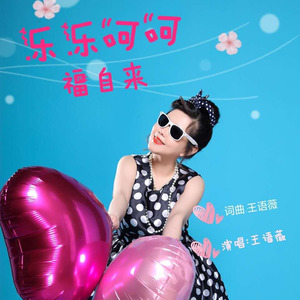 乐乐呵呵福自来