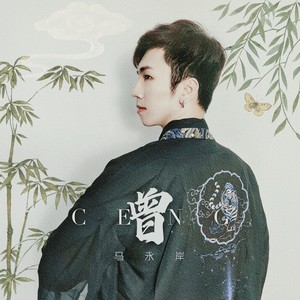 曾