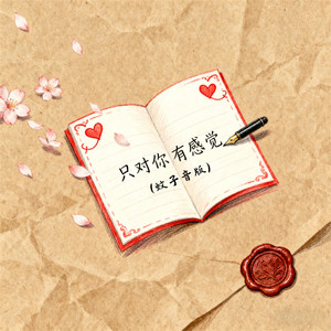 只对你有感觉 (蚊子音版)