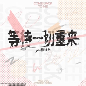 等待一切重来封面