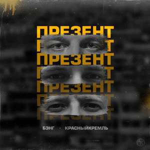 Презент (Explicit)