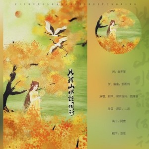 此程山水谁同行