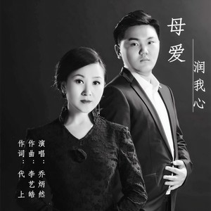 母爱润我心