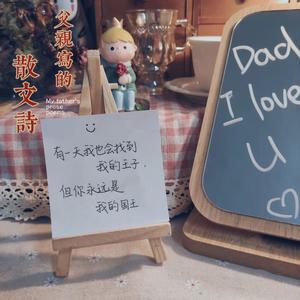 父亲写的散文诗