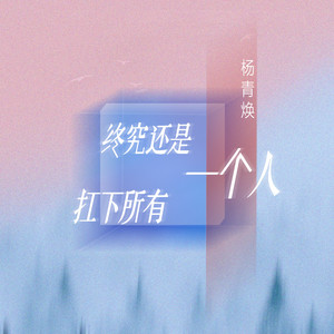 杨青焕 - 终究还是一个人扛下所有 (伴奏)