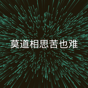 梦醉相思愁 (DJ版)