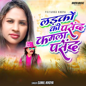 Ladko Ki Pasand Kamla Pasand