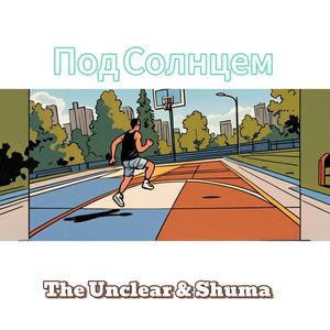 Под Солнцем