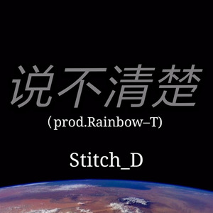 说不清楚(prod.Rainbow-T)