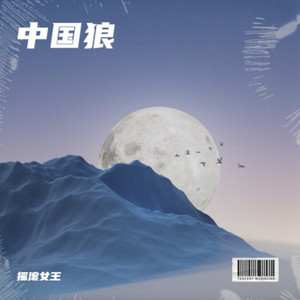 中国狼