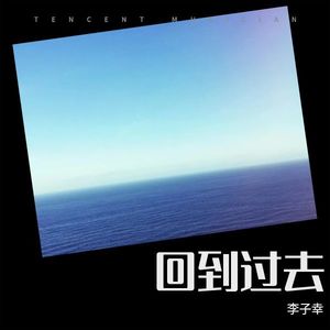回到过去-李子幸