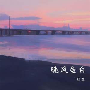 晚风告白 (春天版)
