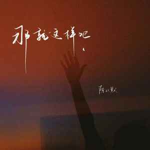 那就这样吧