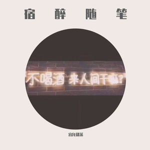 宿 醉 (伴奏)