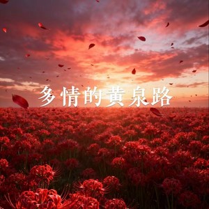 多情的黄泉路(다정 한저 승길) (升调版)