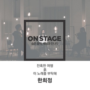 온스테이지 335번째 한희정 (One Stage 第335回 韩熙贞)