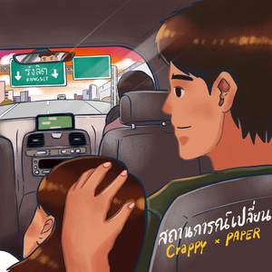 สถานการณ์เปลี่ยน