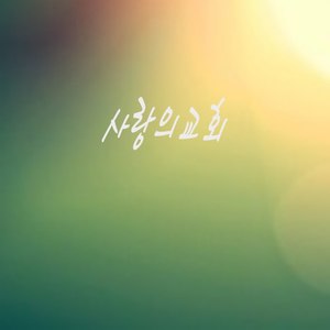 사랑의교회ver2