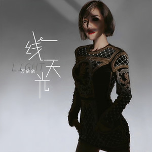 一线天光 (伴奏)