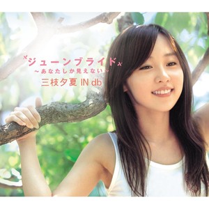 ジューンブライド ~あなたしか見えない~ (六月新娘~我的眼中只有你~)