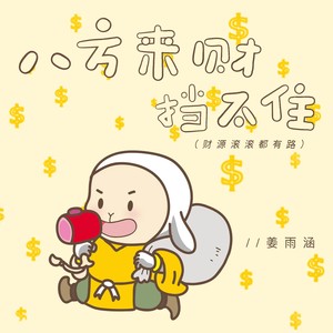 八方来财挡不住(财源滚滚都有路)