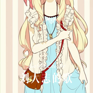 立志跟你走永远 (Remix)