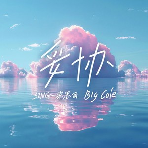 SING-宗思雨 - 妥协 (说唱版伴奏)