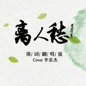 离人愁（重新填词版）