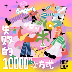 失败的一万次方式