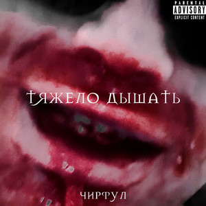 Тяжело дышать (Explicit)