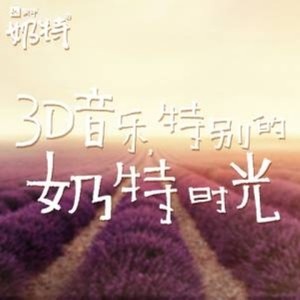 蒙牛奶特3D音乐