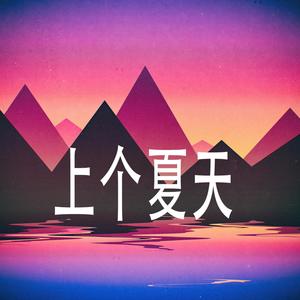 上个夏天