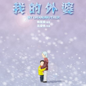 外婆，外婆 (伴奏)