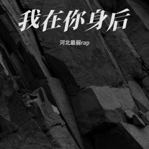 我在你身后