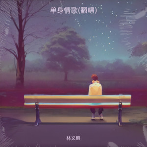 单身情歌