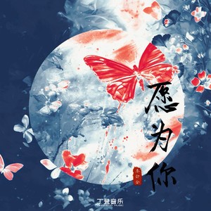 愿为你 (佳音版)