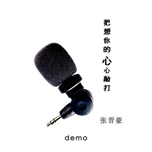把想你的心心敲打 (Demo)