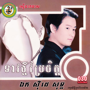 ទាវថ្មីប្រែចិត្ត (RNM.030)