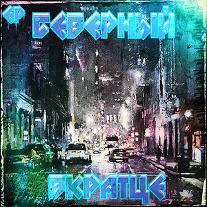 Вкратце (Explicit)